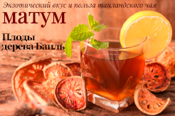 Матум чай