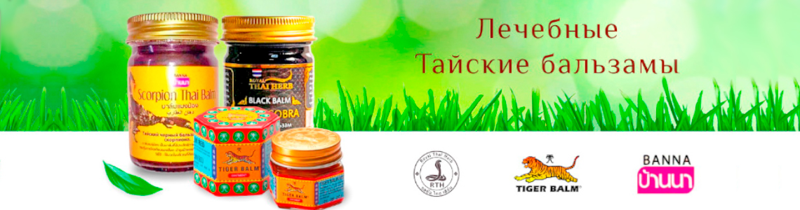 Популярные тайские бальзамы